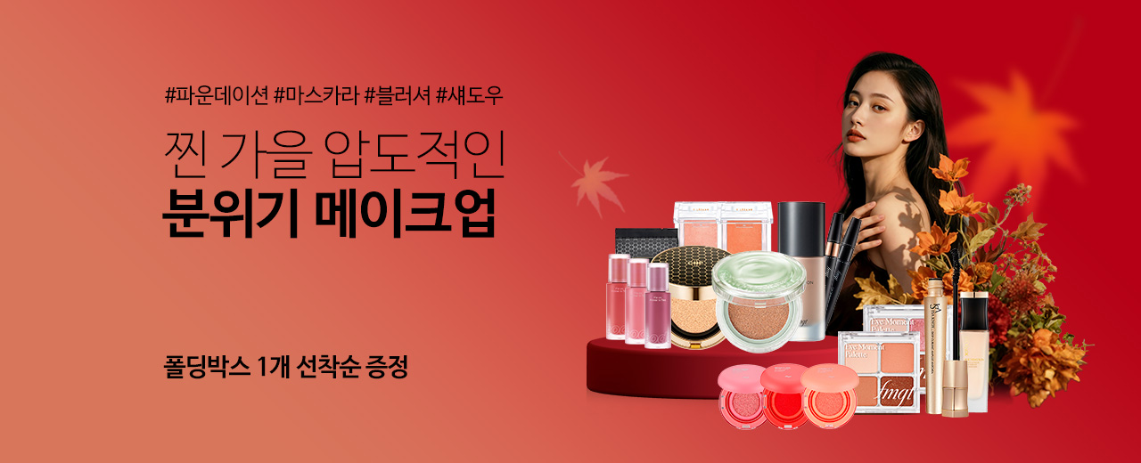 뷰티,이자녹스,수려한,더페이스샵,비디보브,CNP,글린트