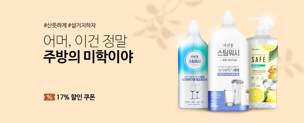 생활, 퐁퐁, 자연퐁, 세이프