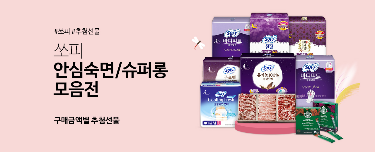생활용품, 쏘피