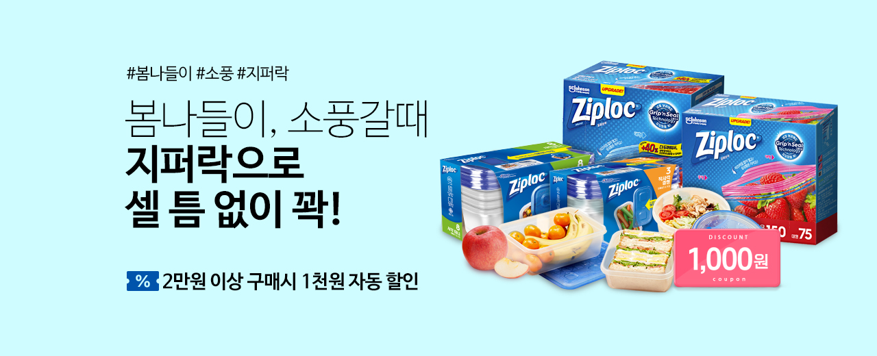 지퍼락 5월 기획전