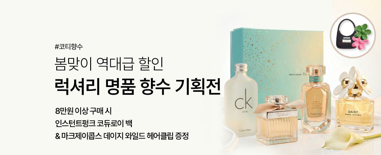 뷰티,끌로에,티파니,캘빈클라인,마크제이콥스,제인패커