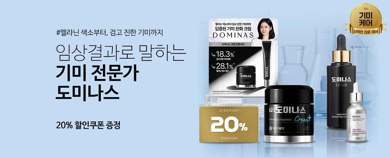 뷰티, 도미나스