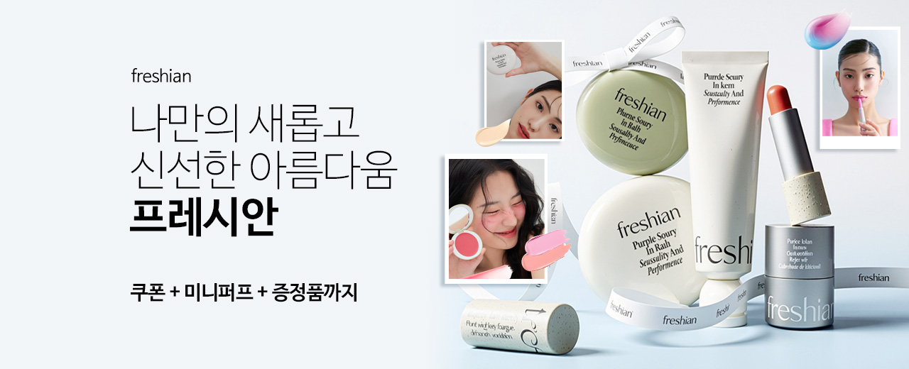뷰티,프레시안