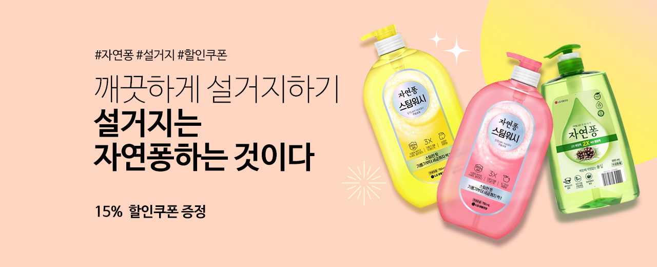 생활,자연퐁,퐁퐁,세이프