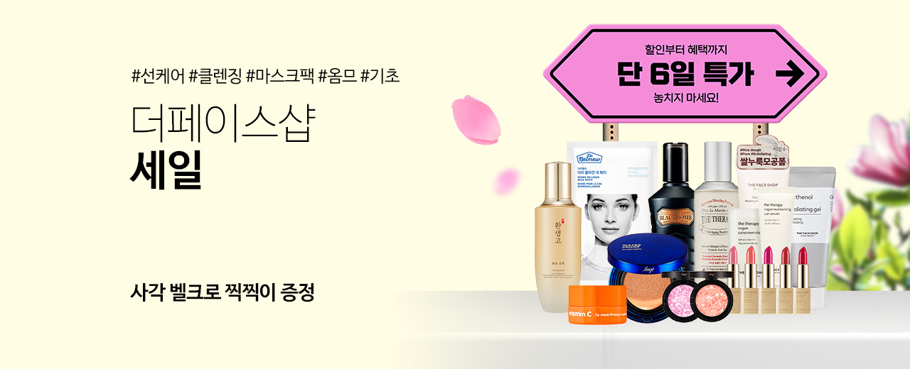 뷰티, 더페이스샵