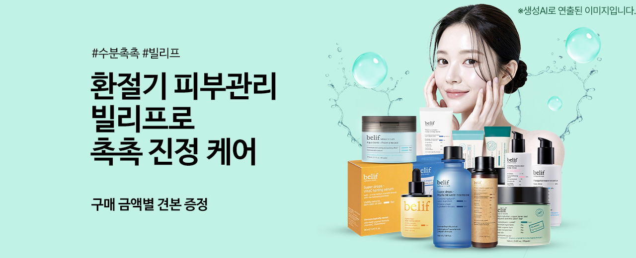 뷰티, 빌리프