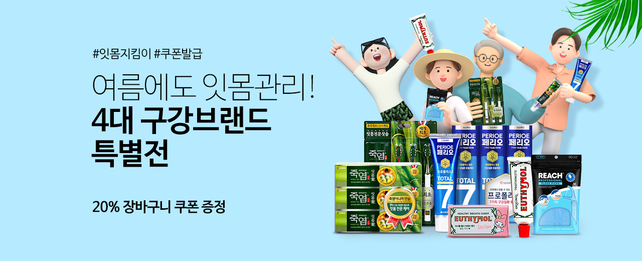 생활,리치,죽염,유시몰,페리오