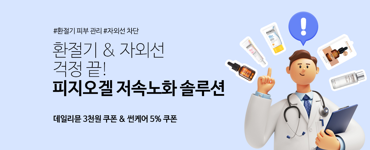 생활, 피지오겔