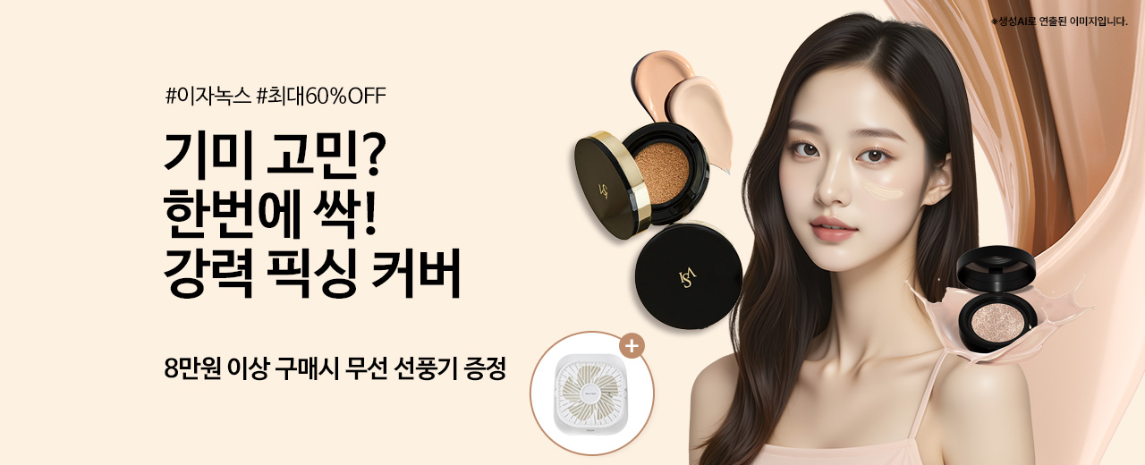 뷰티, 이자녹스
