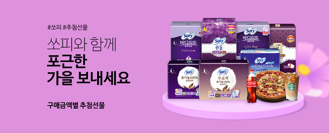 생활용품, 쏘피