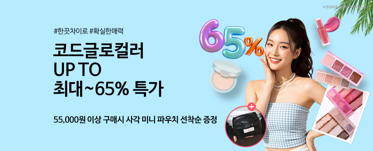 뷰티,코드글로컬러