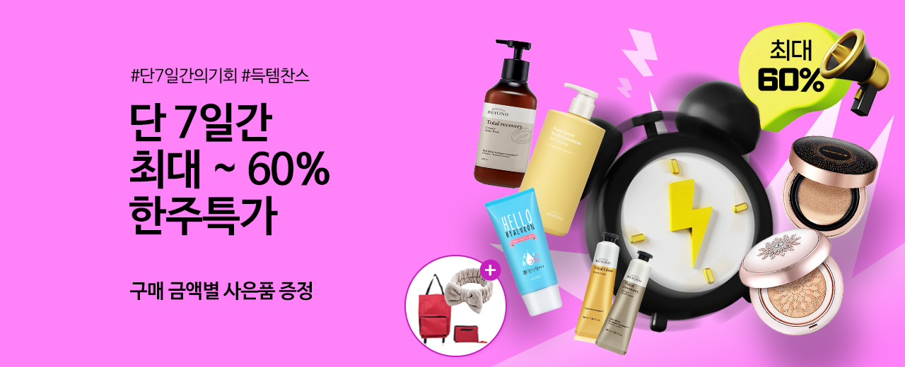 뷰티,이자녹스,수려한,더페이스샵,보닌,라끄베르,비욘드,CNP