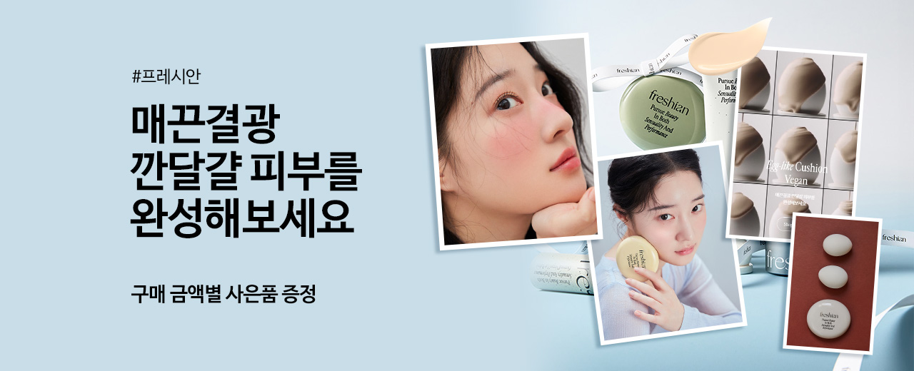 뷰티,프레시안