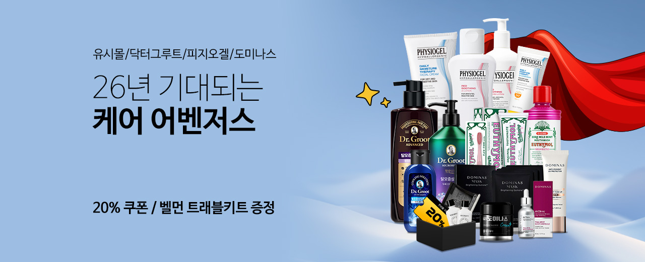 뷰티,유시몰,피지오겔,닥터그루트,도미나스