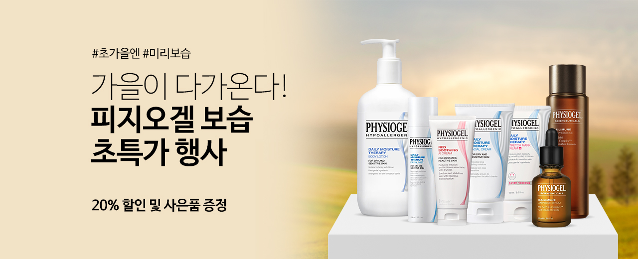 생활, 피지오겔