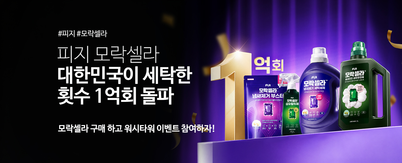 생활,모락셀라