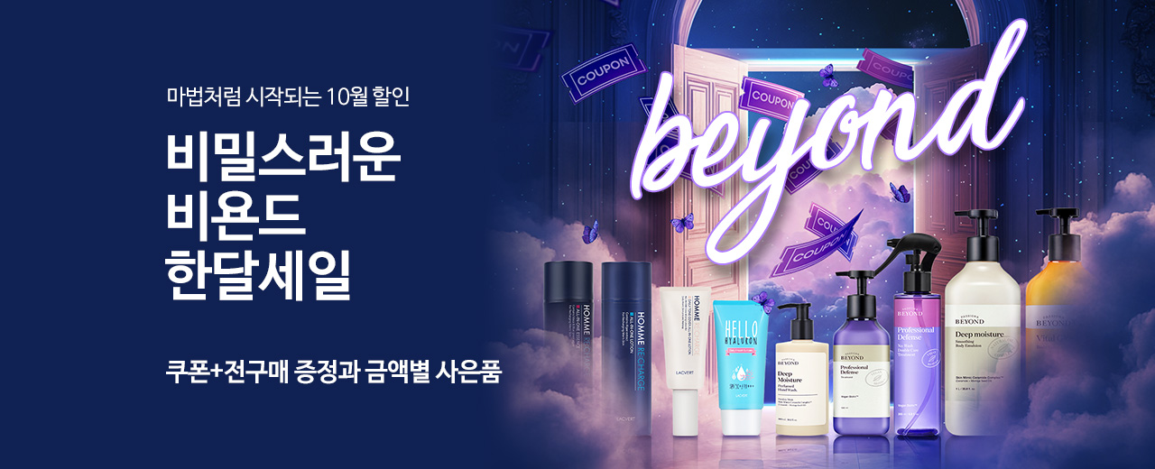 뷰티,비욘드