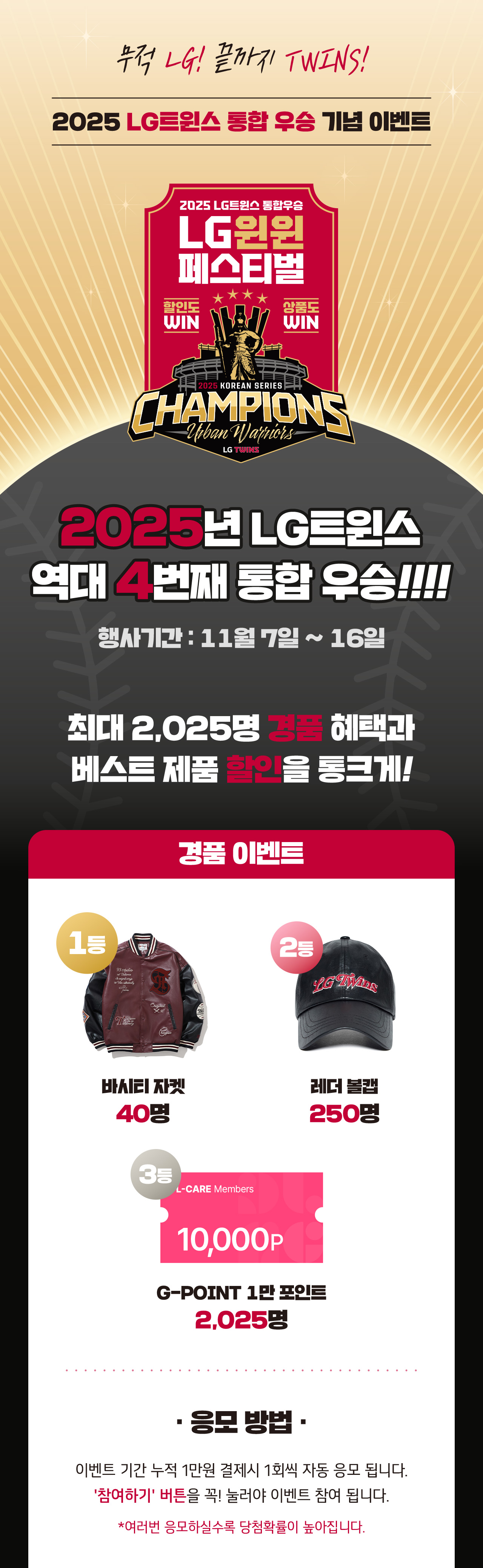 G포인트 LG트윈스 우승기념 이벤트