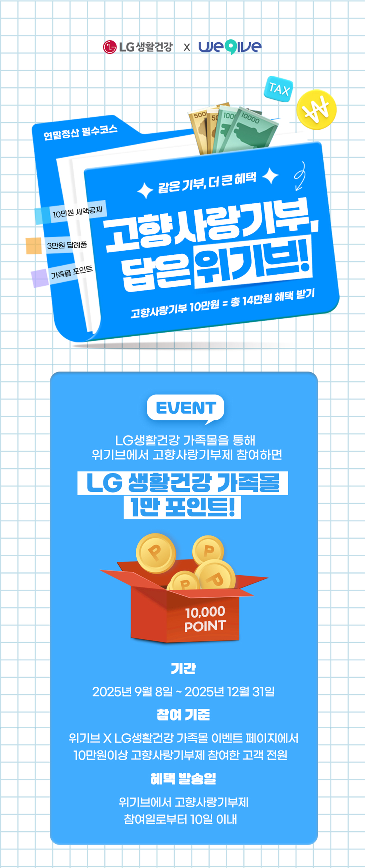 고향사랑 기부 가족몰 한정 이벤트