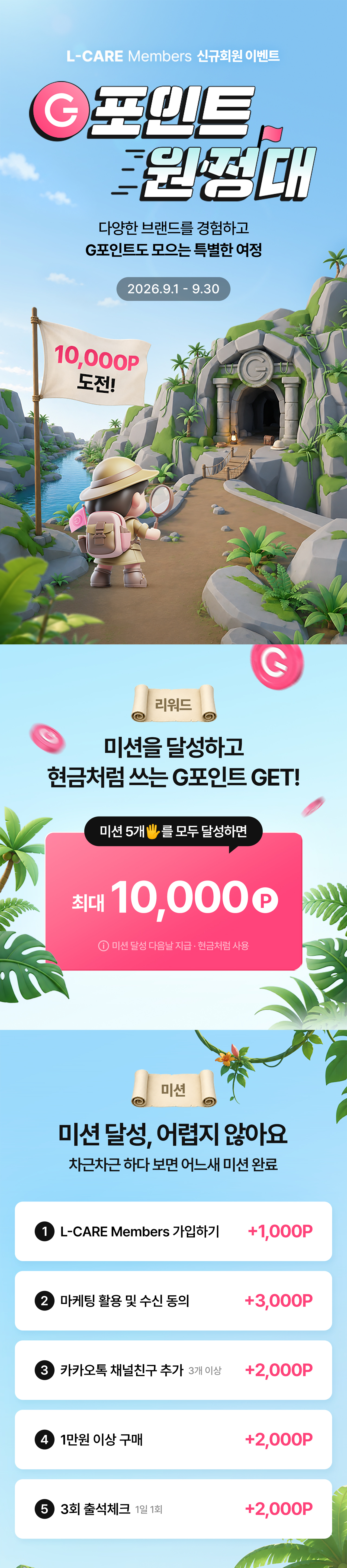 G포인트 원정대