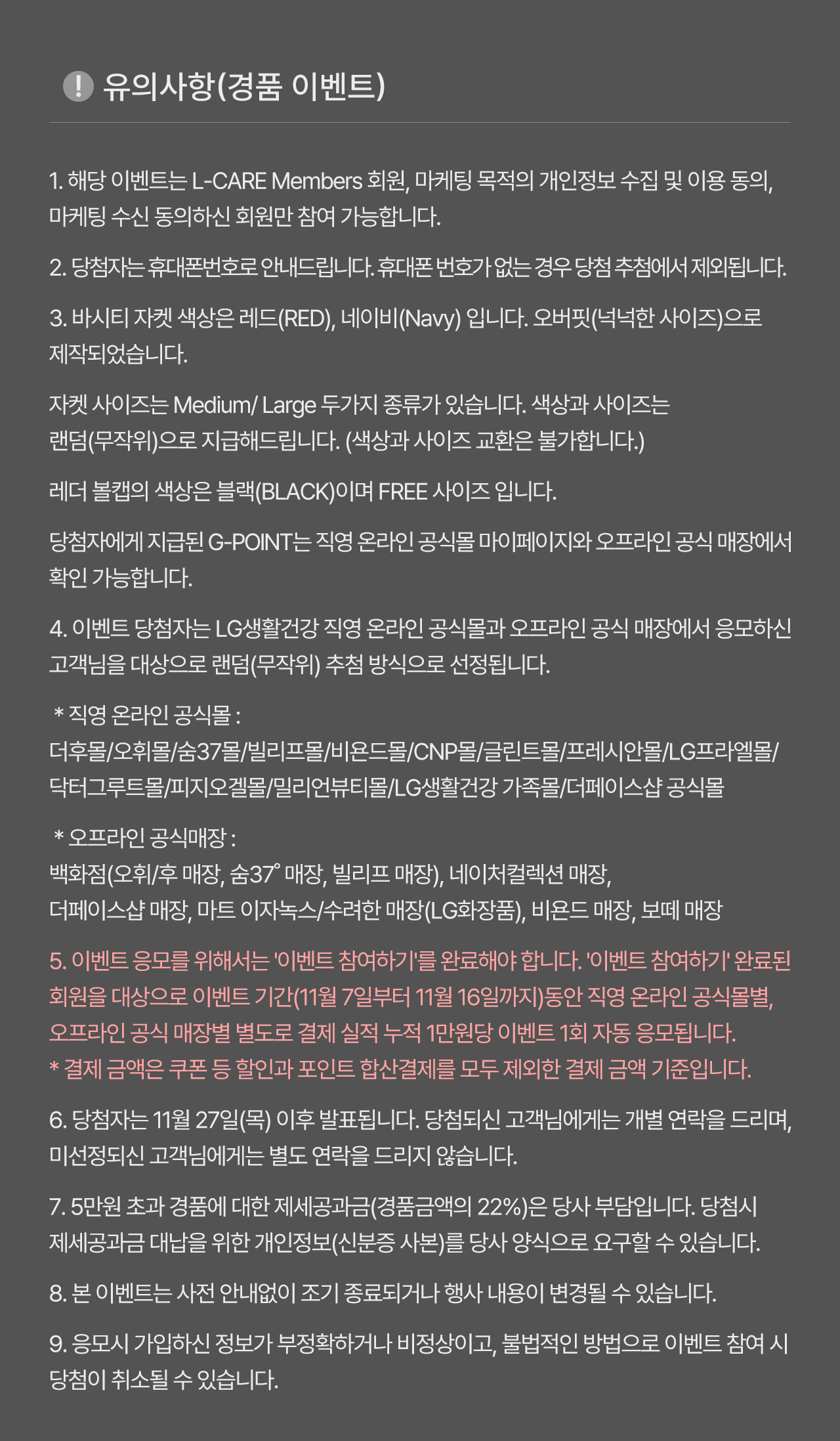 경품 이벤트 유의사항