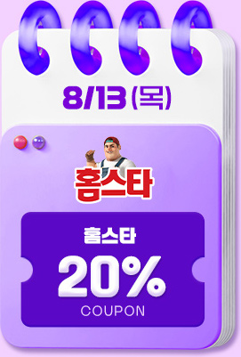 13일 홈스타