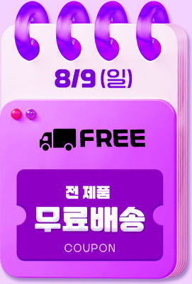 9일 무료배송
