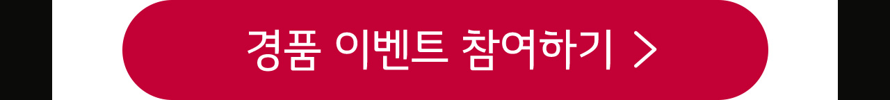 경품 이벤트 참여하기