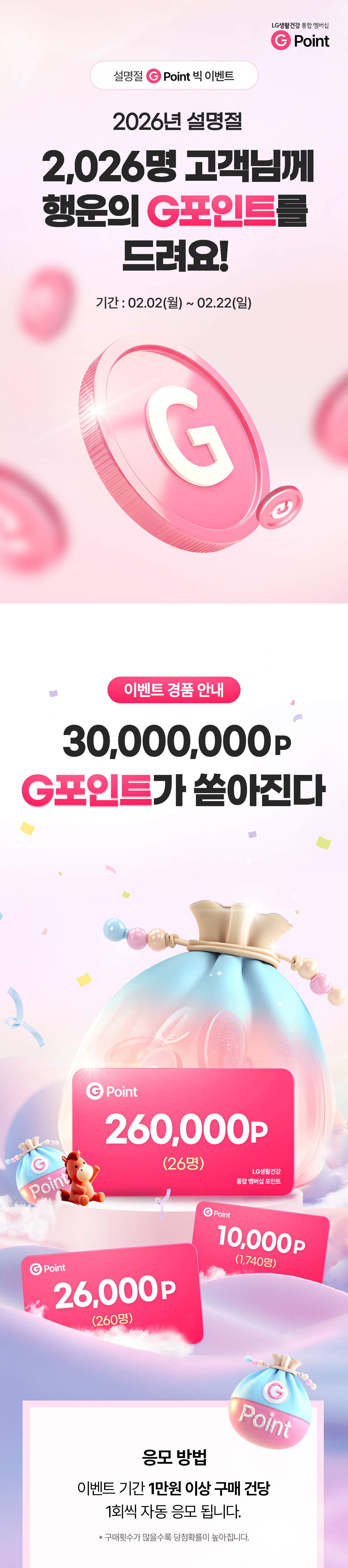 G포인트 2026년 설명절 이벤트