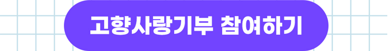 위기브 접속하여 고향 사랑 기부하기