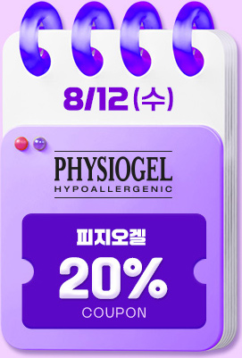 12일 피지오겔