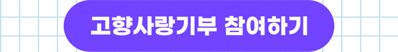 위기브 접속하여 고향 사랑 기부하기