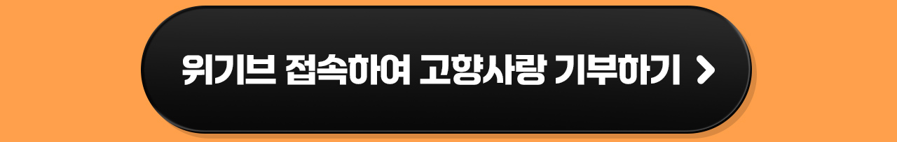 위기브 접속하여 고향 사랑 기부하기